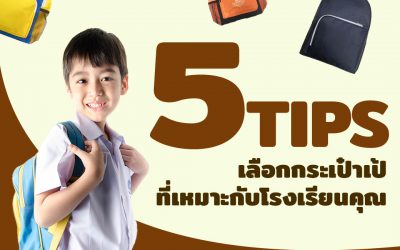 5 Tips เลือกผลิตกระเป๋าเป้ที่เหมาะกับโรงเรียนคุณ
